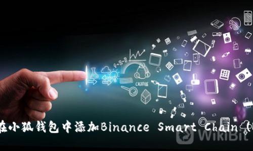 如何在小狐钱包中添加Binance Smart Chain (BSC)？