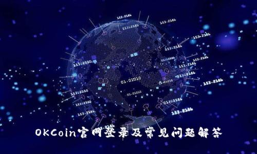 OKCoin官网登录及常见问题解答