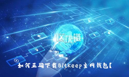 如何正确下载BitKeep主网钱包？