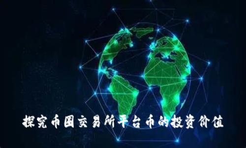 探究币圈交易所平台币的投资价值