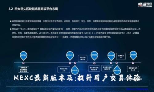 MEXC最新版本及:提升用户交易体验