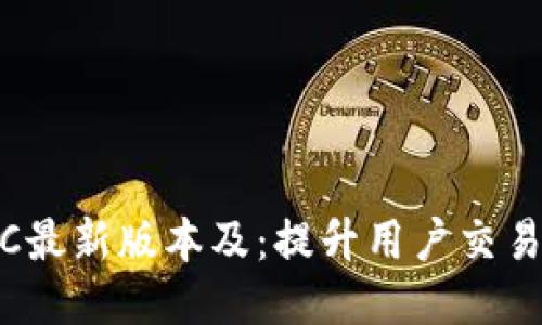 MEXC最新版本及:提升用户交易体验