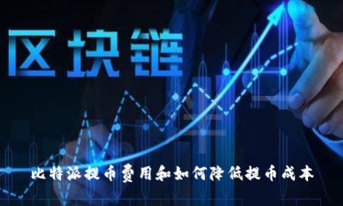 比特派提币费用和如何降低提币成本