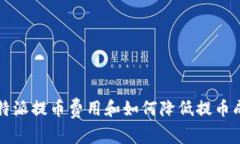 比特派提币费用和如何降低提币成本
