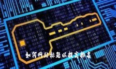如何网站标题以提高排名