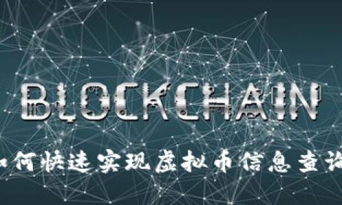 如何快速实现虚拟币信息查询?