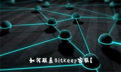 如何联系BitKeep客服?