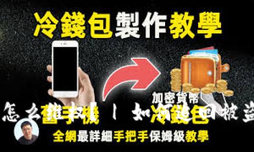 BK钱包被盗怎么维权? | 如何追回被盗的数字资产