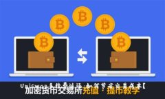 Uniswap手续费返还:如何节省交易成本?