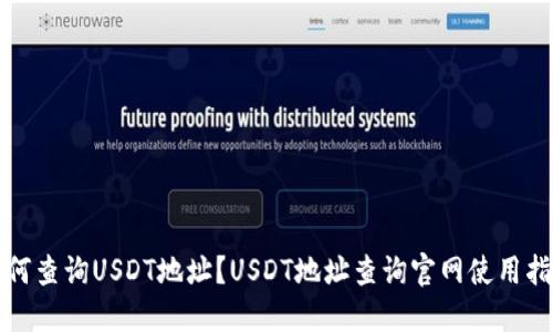 如何查询USDT地址?USDT地址查询官网使用指南