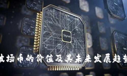 波场币的价值及其未来发展趋势