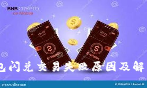 BK钱包闪兑交易失败原因及解决方法