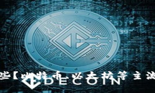 加密数字货币有哪些?比特币、以太坊等主流数字货币全面解析