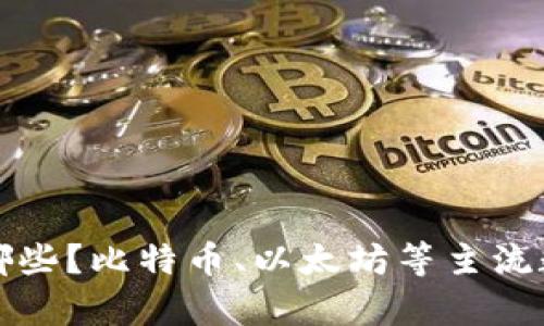 加密数字货币有哪些?比特币、以太坊等主流数字货币全面解析