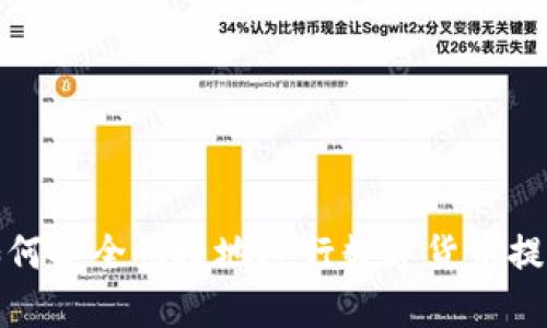 如何安全快捷地进行数字货币提现