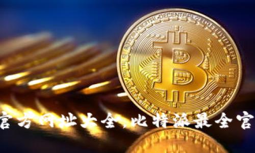 比特派官方网址大全,比特派最全官网导航!