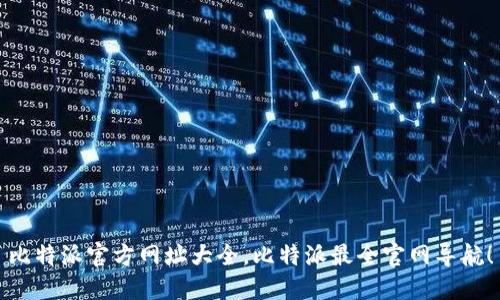 比特派官方网址大全,比特派最全官网导航!