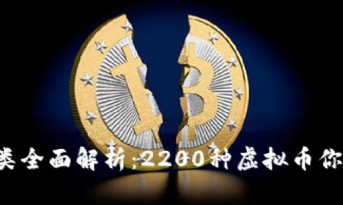 虚拟币种类全面解析：2200种虚拟币你都了解吗？