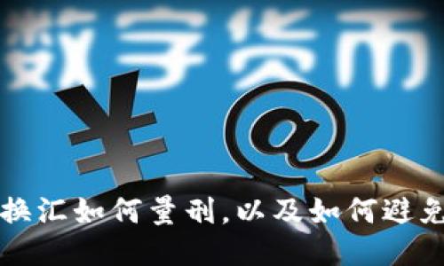 私下换汇如何量刑,以及如何避免量刑