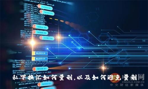 私下换汇如何量刑,以及如何避免量刑