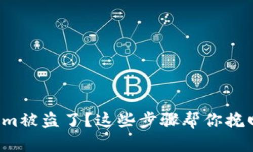 tokenim被盗了?这些步骤帮你挽回损失!