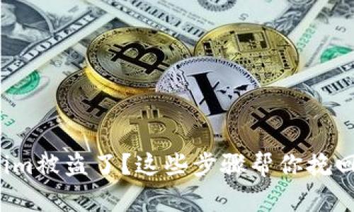 tokenim被盗了?这些步骤帮你挽回损失!