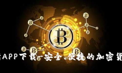万币交易所APP下载-安全、便捷的加密货币交易APP