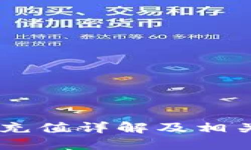 OKEx钱包充值详解及相关问题解答