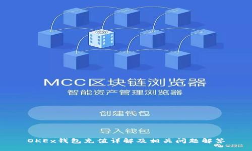 OKEx钱包充值详解及相关问题解答