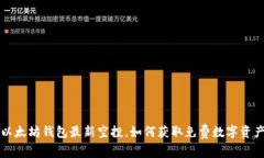 以太坊钱包最新空投,如何获取免费数字资产