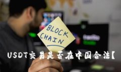 USDT交易是否在中国合法?
