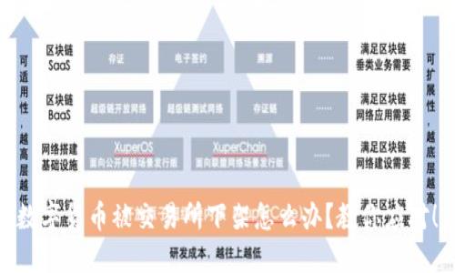 数字货币被交易所下架怎么办？教你应对！