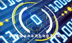 币圈最安全的冷钱包的容量及选择