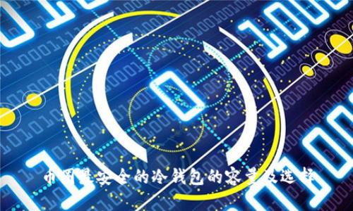 币圈最安全的冷钱包的容量及选择