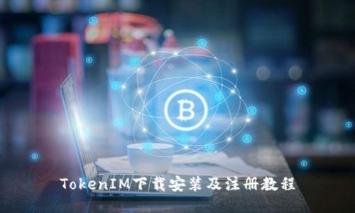 TokenIM下载安装及注册教程