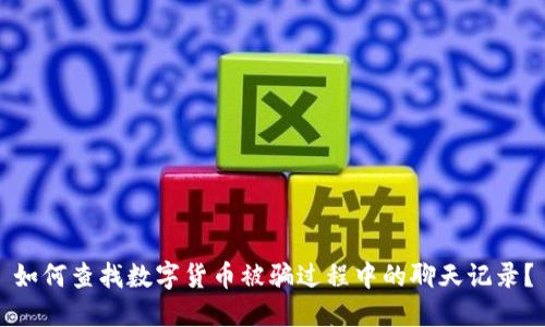 如何查找数字货币被骗过程中的聊天记录?