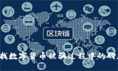如何查找数字货币被骗过程中的聊天记录?