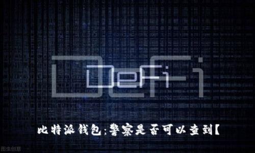 比特派钱包:警察是否可以查到?