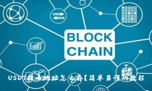 USDT提币地址怎么弄?简单易懂的教程