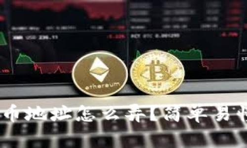 USDT提币地址怎么弄?简单易懂的教程