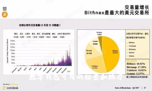 数字钱包可用的场景和地方
