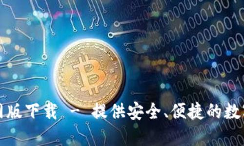 比特派钱包官网版下载 - 提供安全、便捷的数字货币管理工具