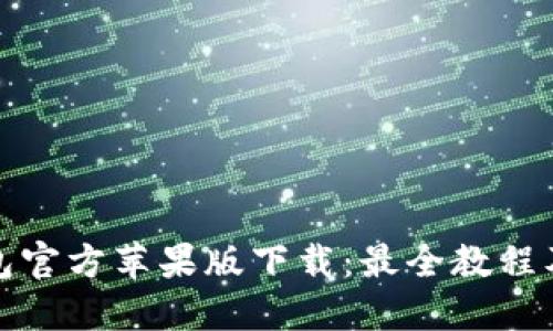 比特派钱包官方苹果版下载:最全教程及使用攻略