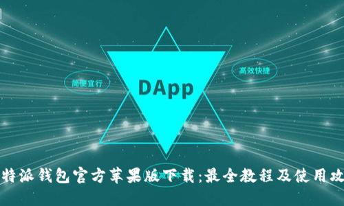 比特派钱包官方苹果版下载:最全教程及使用攻略