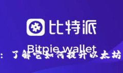 Ethereum Arbitrum: 了解它如何提升以太坊的交易速度