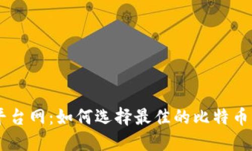 BTC交易平台网：如何选择最佳的比特币交易平台？