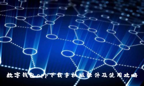 数字钱包app下载手机版软件及使用攻略