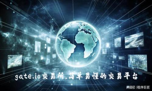gate.io交易所,简单易懂的交易平台