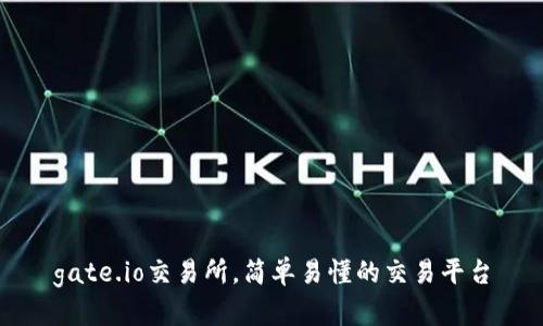gate.io交易所,简单易懂的交易平台