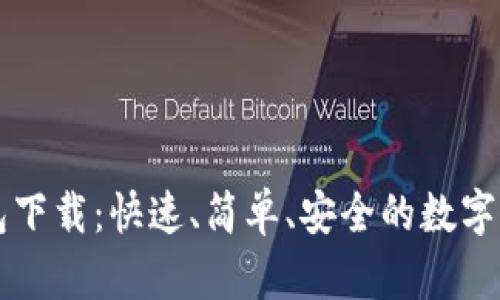 TPWallet钱包下载:快速、简单、安全的数字货币管理工具